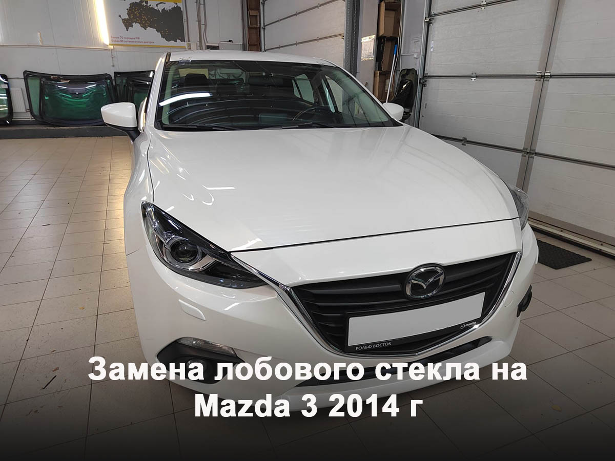 Замена лобового стекла на Mazda 3 2014 г