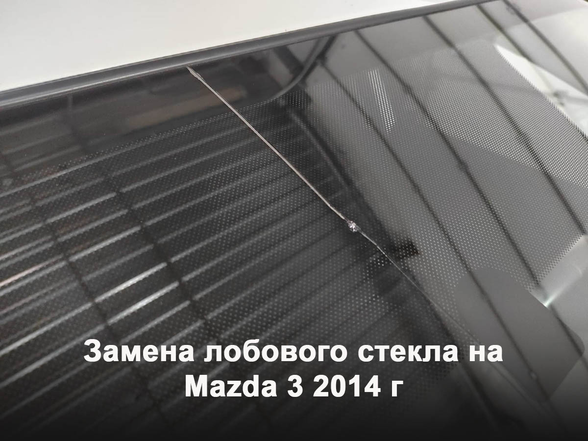 Замена лобового стекла на Mazda 3 2014 г