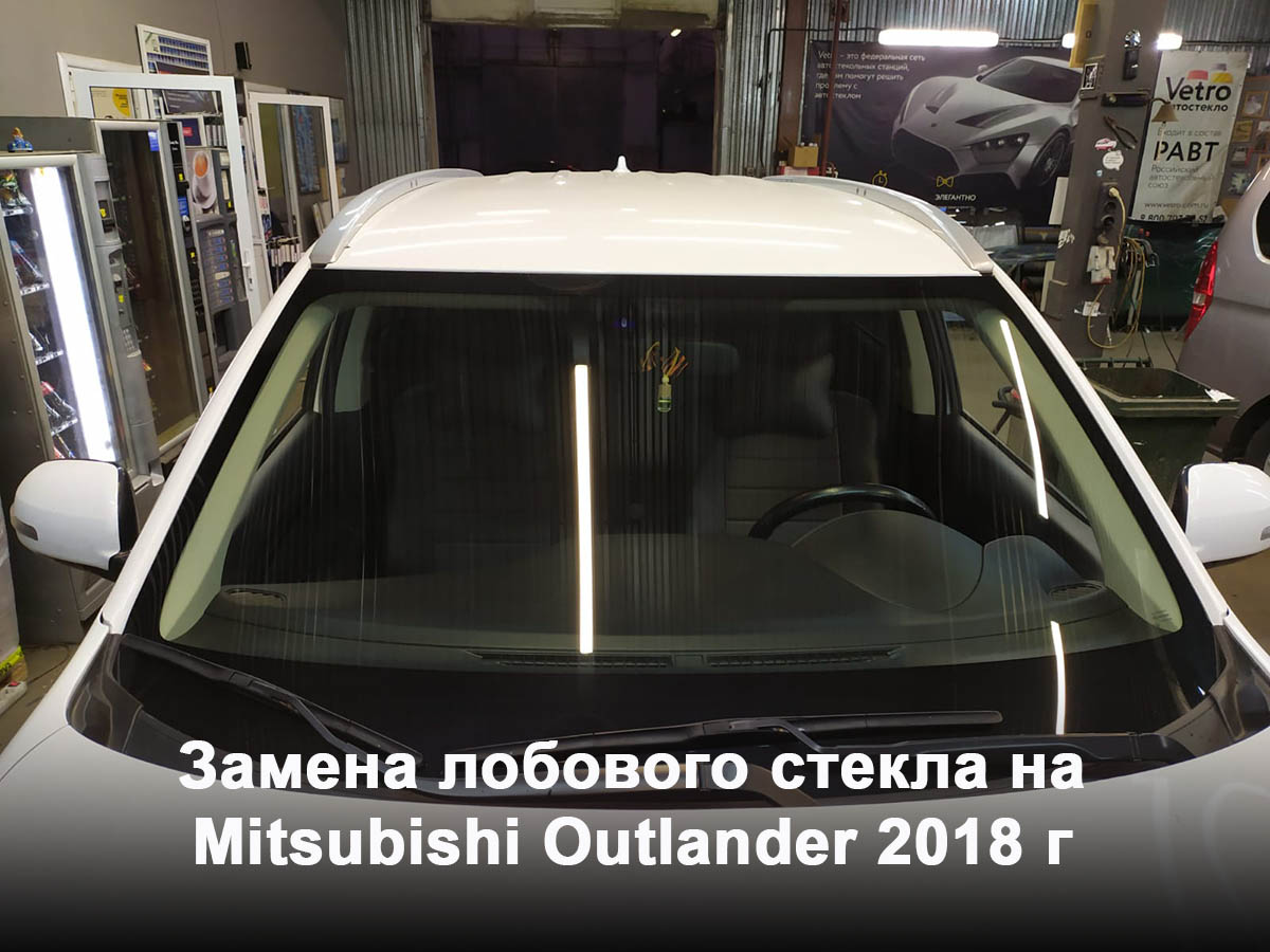 Замена лобового стекла на Mitsubishi Outlander 2018 г