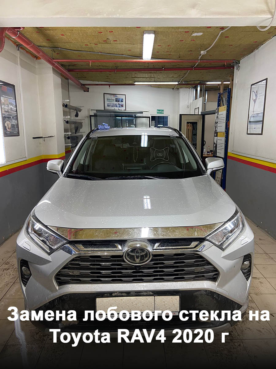 Замена лобового стекла на Toyota RAV4 2020 г - GlassUnited