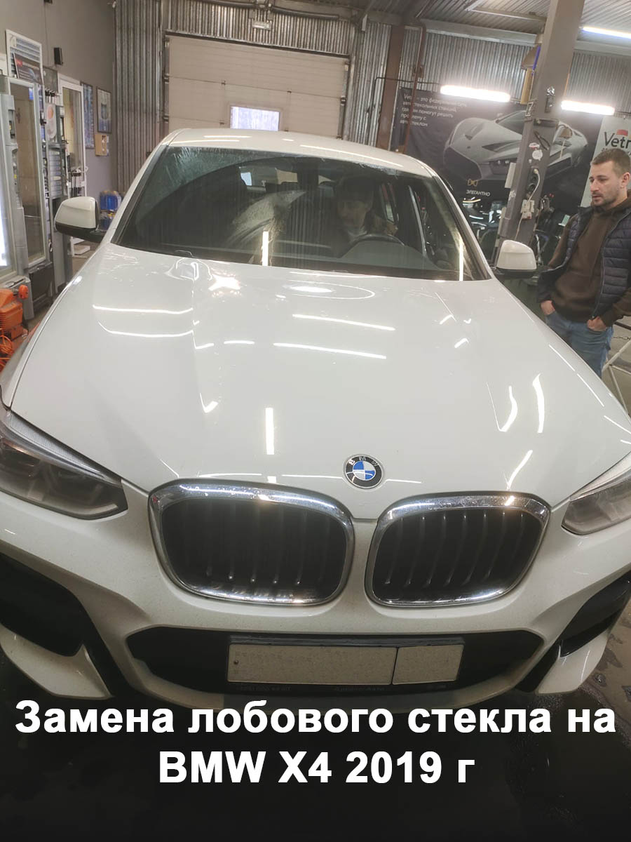 Замена лобового стекла на BMW X4 2019 г