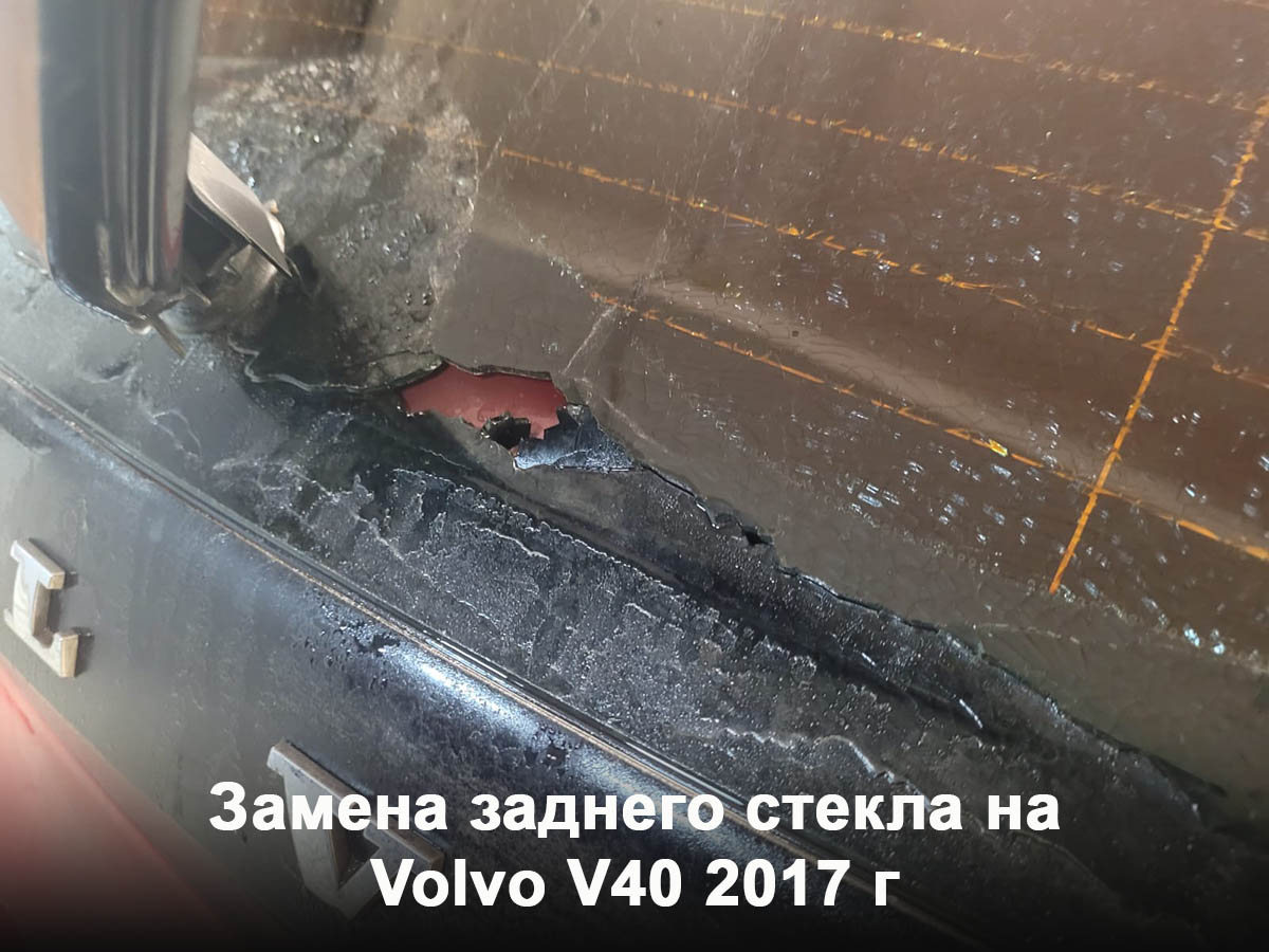 Замена заднего стекла на Volvo V40 2017 г
