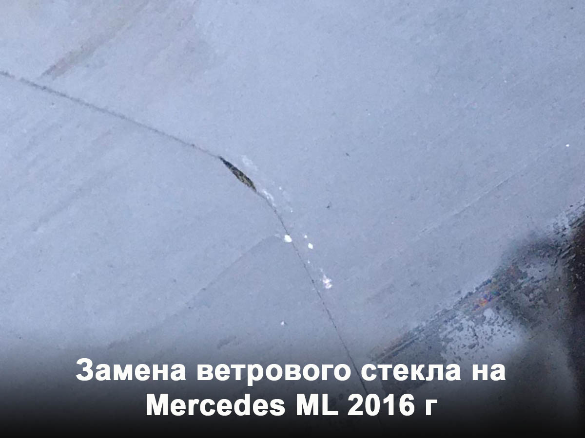 Замена ветрового стекла на Mercedes ML 2016 г