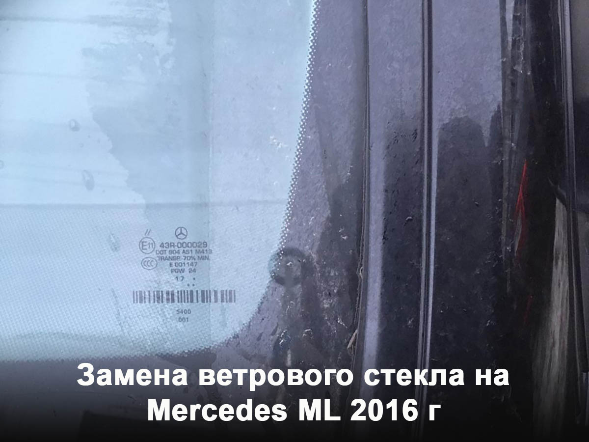 Замена ветрового стекла на Mercedes ML 2016 г