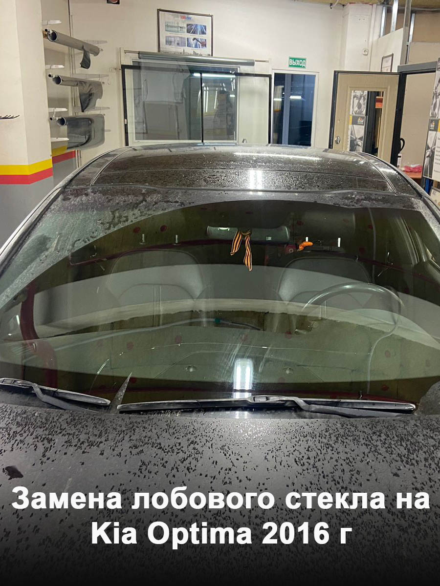 Замена лобового стекла на Kia Optima 2016 г