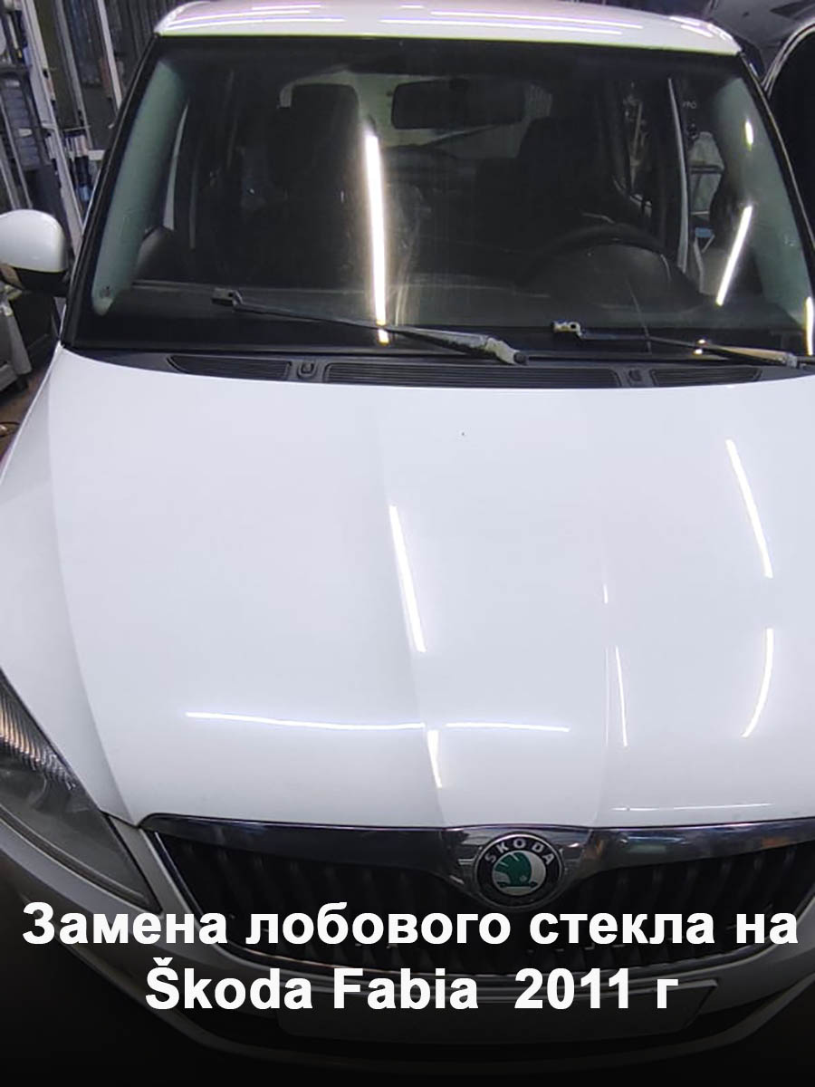 Замена лобового стекла на Škoda Fabia 2011 г