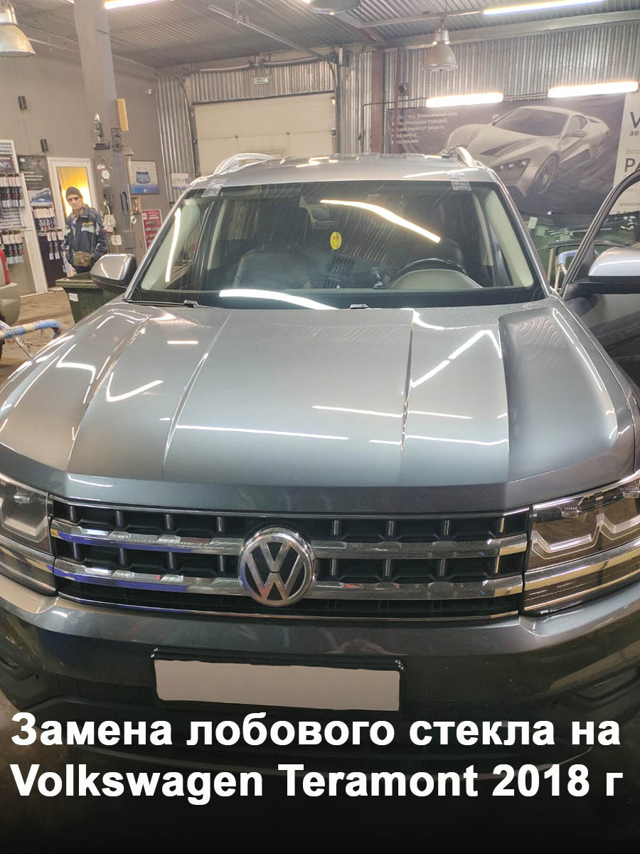 Замена лобового стекла на Volkswagen Teramont 2018 г