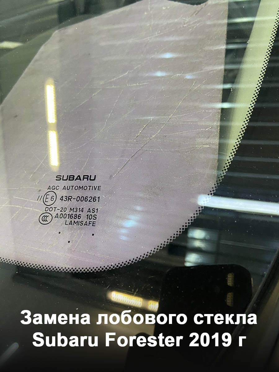 Замена лобового стекла Subaru Forester 2019 г