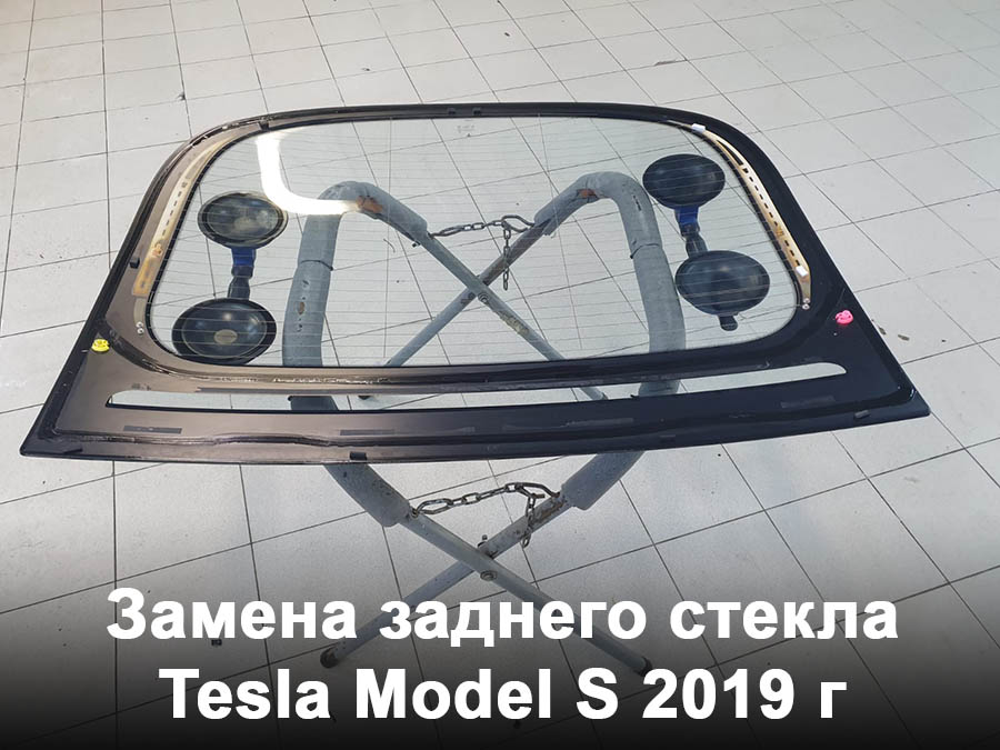 Замена заднего стекла Tesla Model S 2019 г