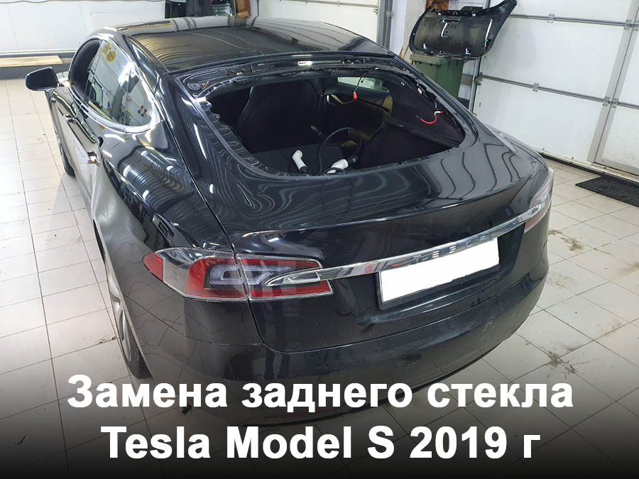 Замена заднего стекла Tesla Model S 2019 г