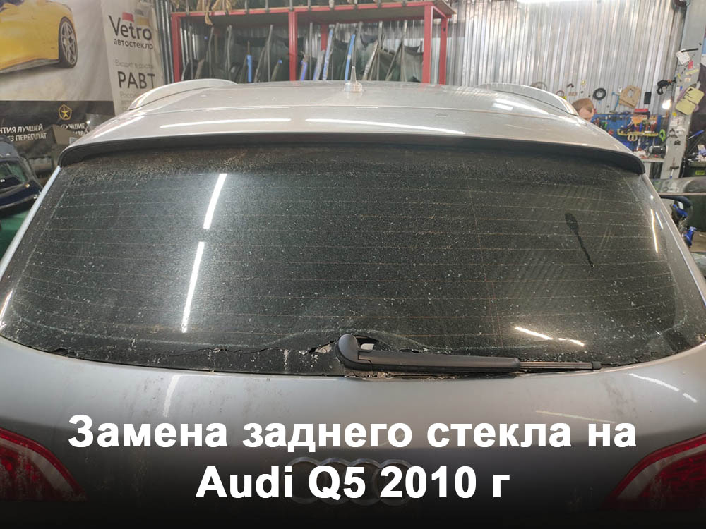 Замена заднего стекла на Audi Q5 2010 г