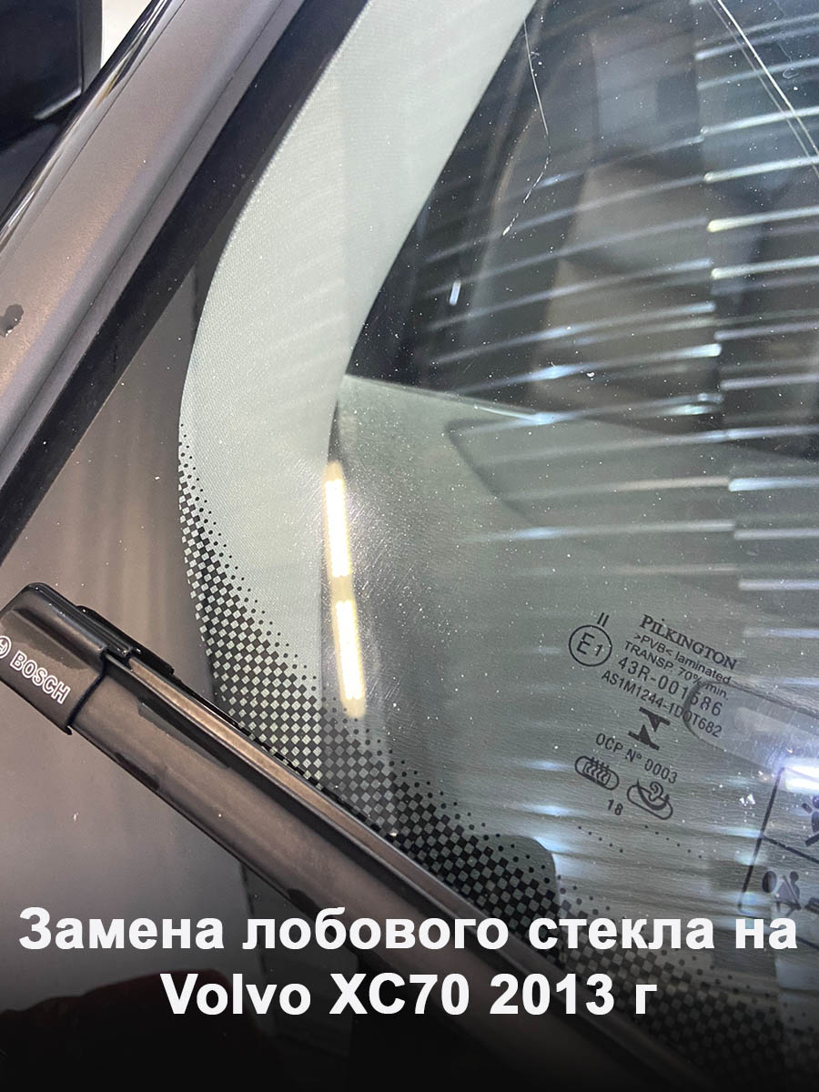 Замена лобового стекла на Volvo XC70 2013 г