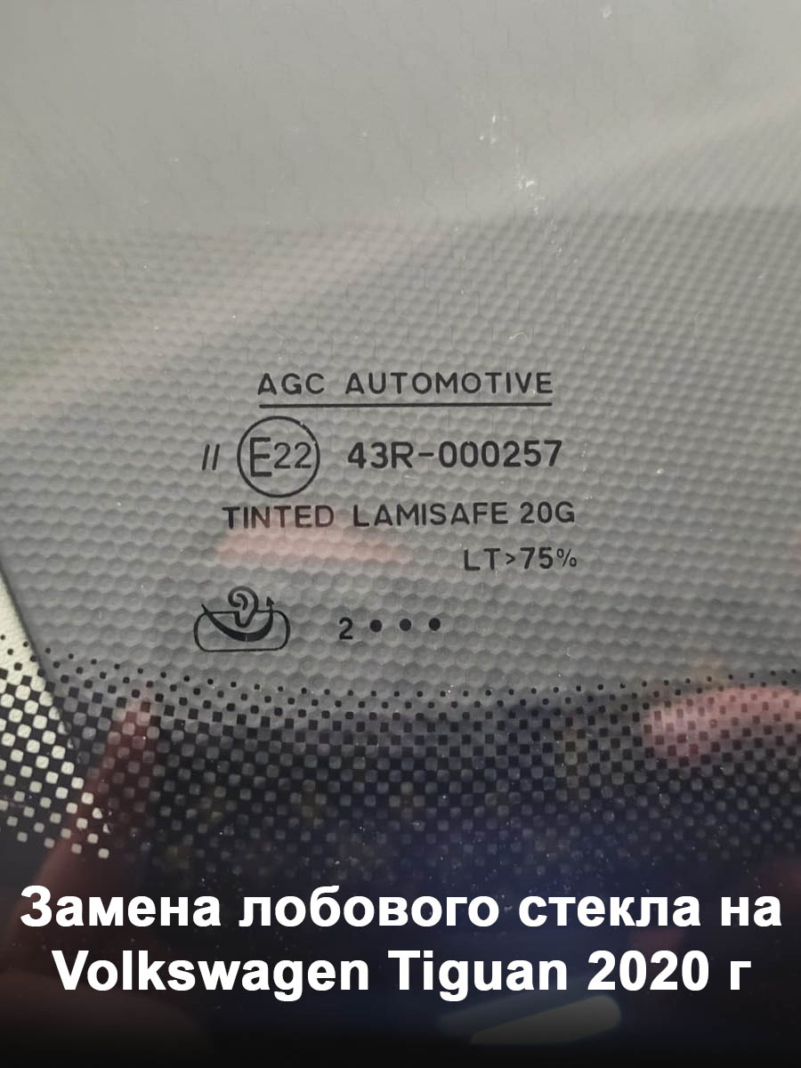 Замена лобового стекла на Volkswagen Tiguan 2020 г