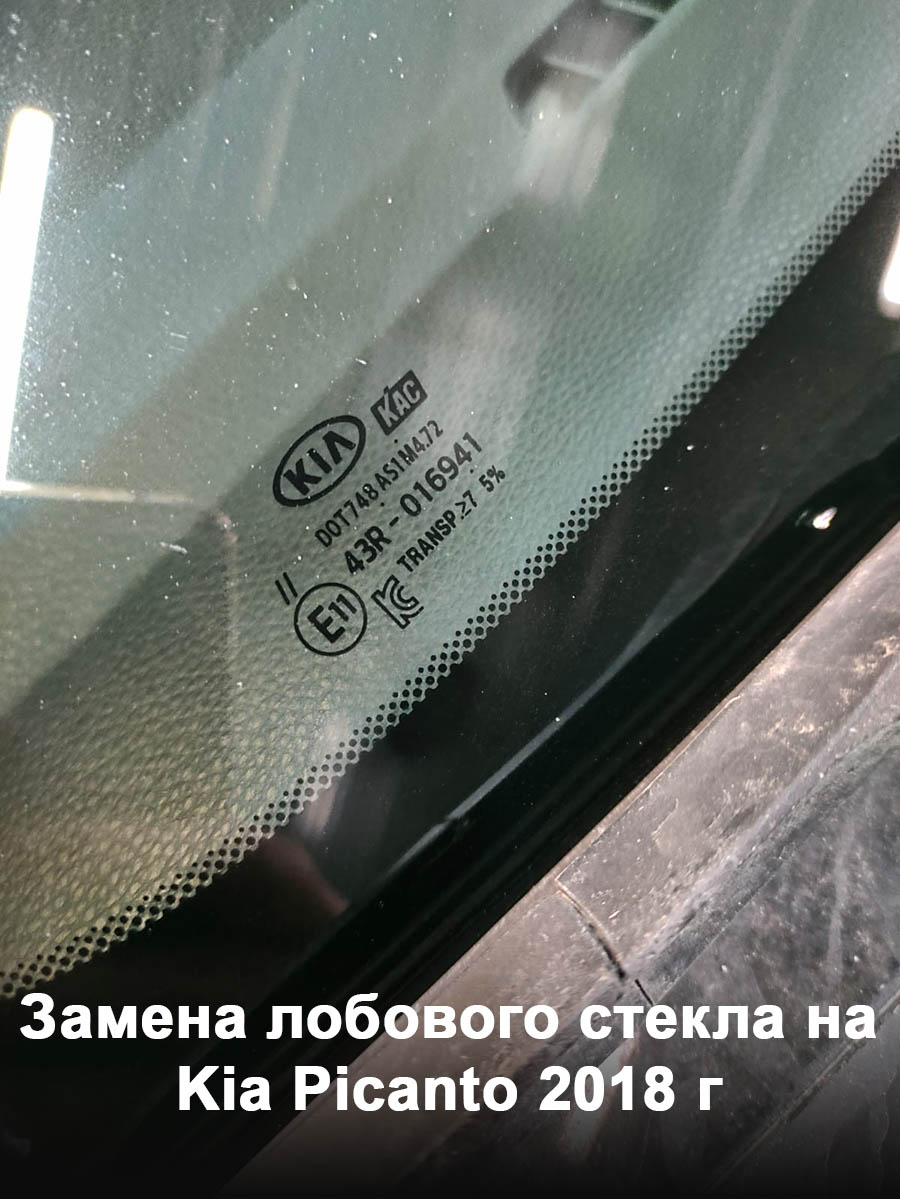 Замена лобового стекла на Kia Picanto 2018 г