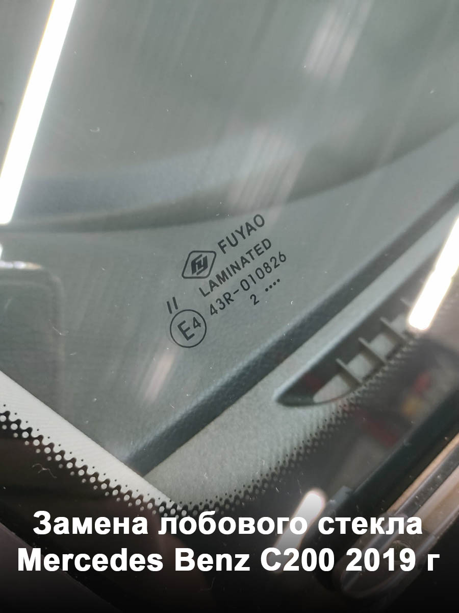 Замена лобового стекла на Mercedes Benz C200 2019 г