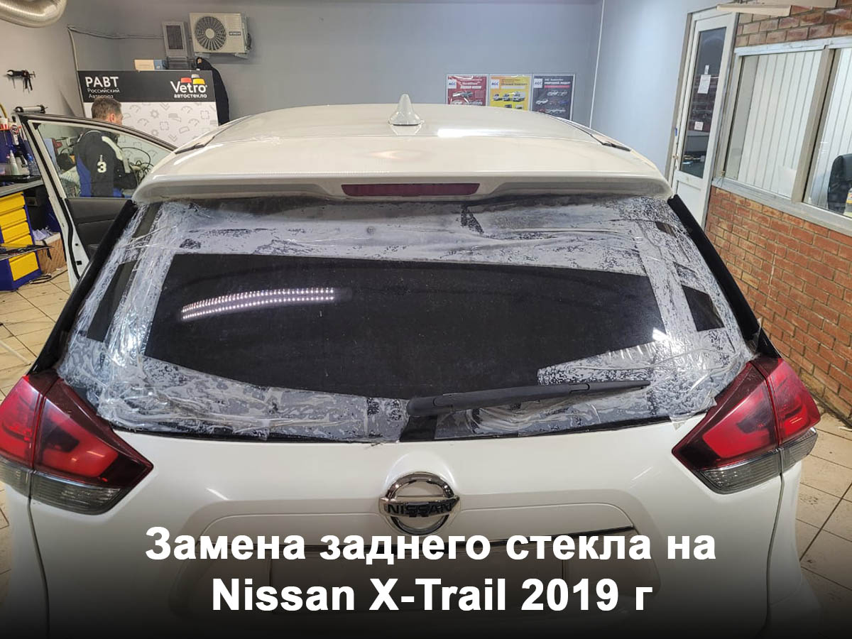 Замена заднего стекла на Nissan X-Trail 2019 г