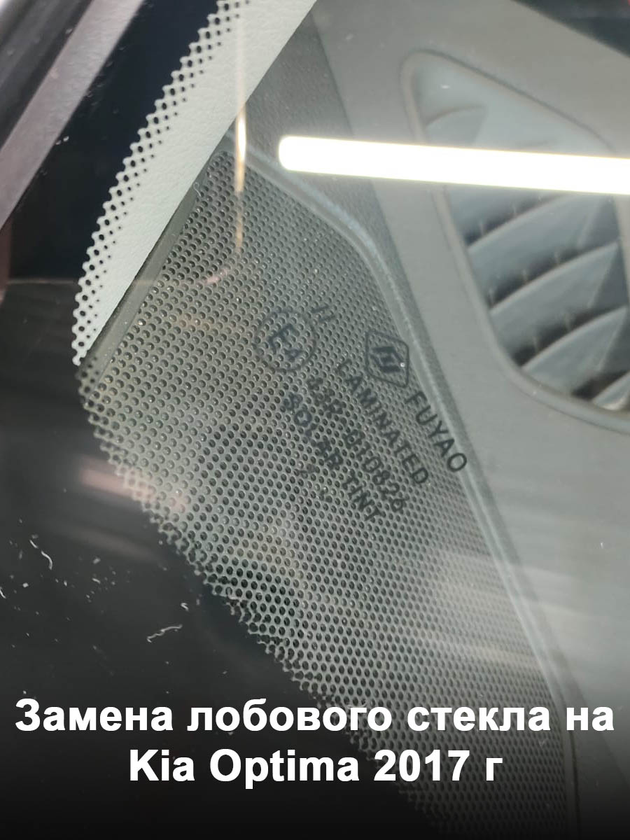 Замена лобового стекла на Kia Optima 2017 г