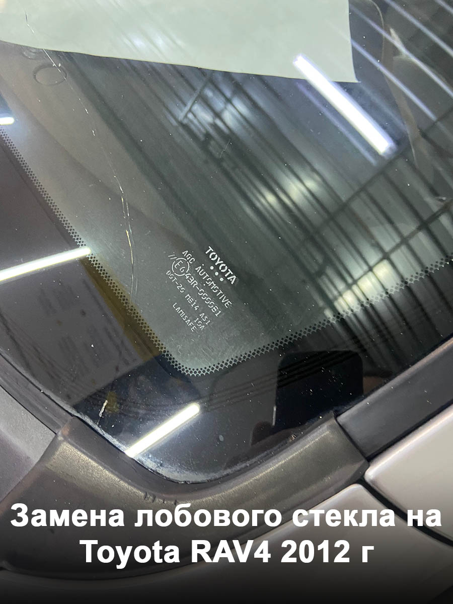 Замена лобового стекла на Toyota RAV4 2012 г