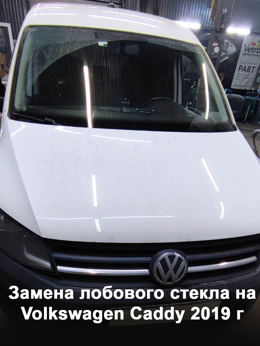 Замена лобового стекла на Volkswagen Caddy 2019 г