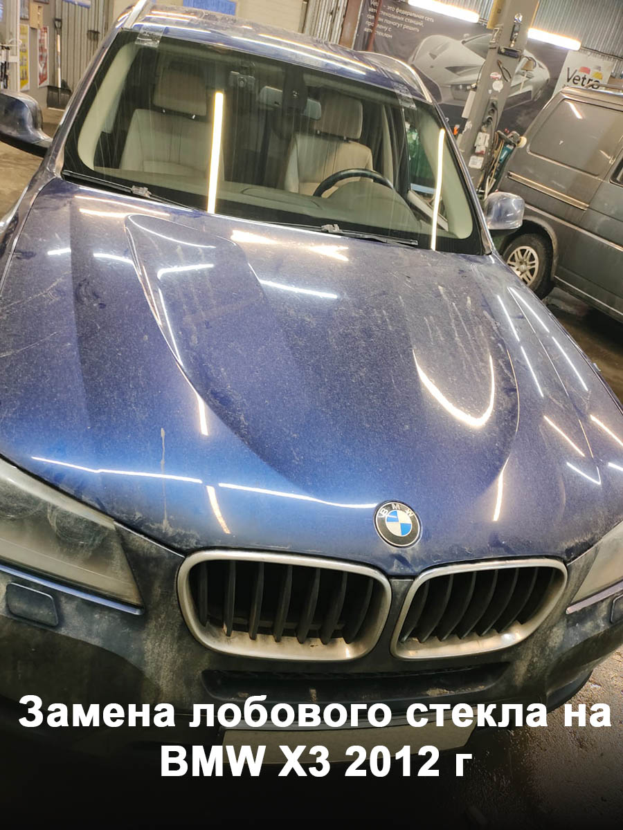 Замена лобового стекла на BMW X3 2012 г