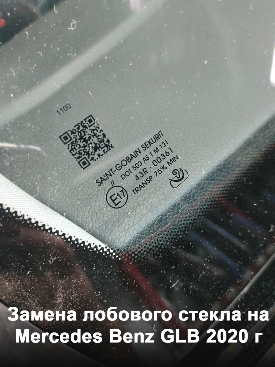 Замена лобового стекла на Mercedes Benz GLB 2020 г