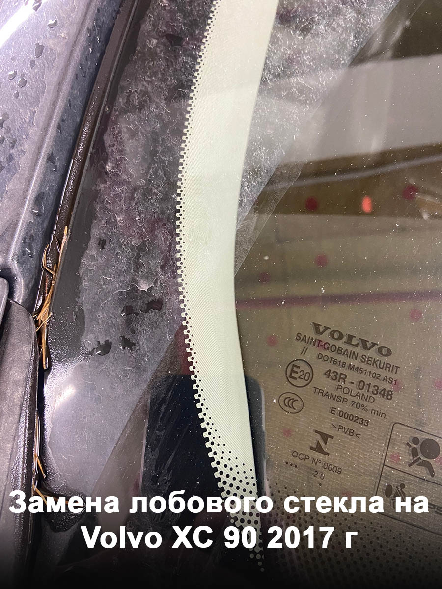 Замена лобового стекла на Volvo XC 90 2017 г