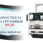 автостекла на грузовики ISUZU