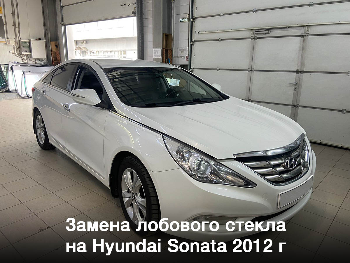Замена лобового стекла на Hyundai Sonata 2012 г