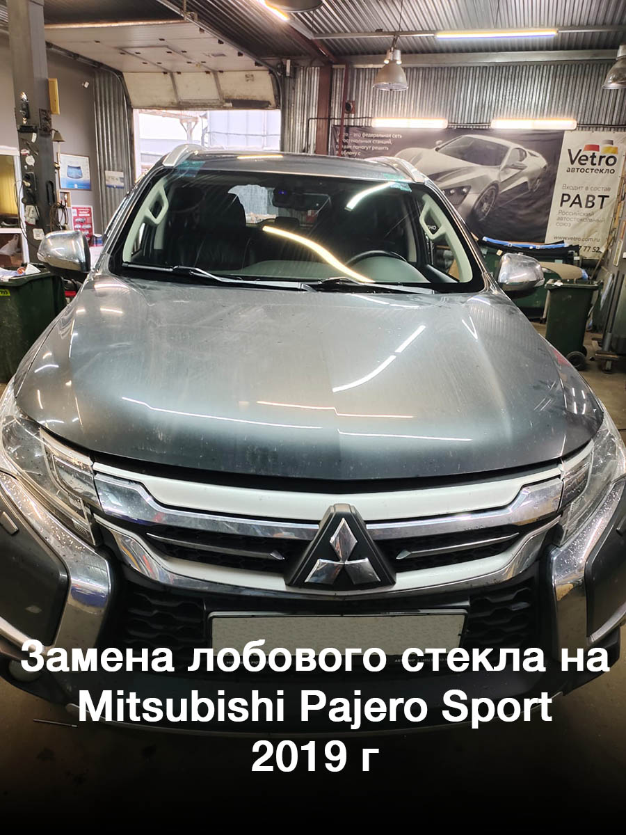 Замена лобового стекла на Mitsubishi Pajero Sport 2019 г