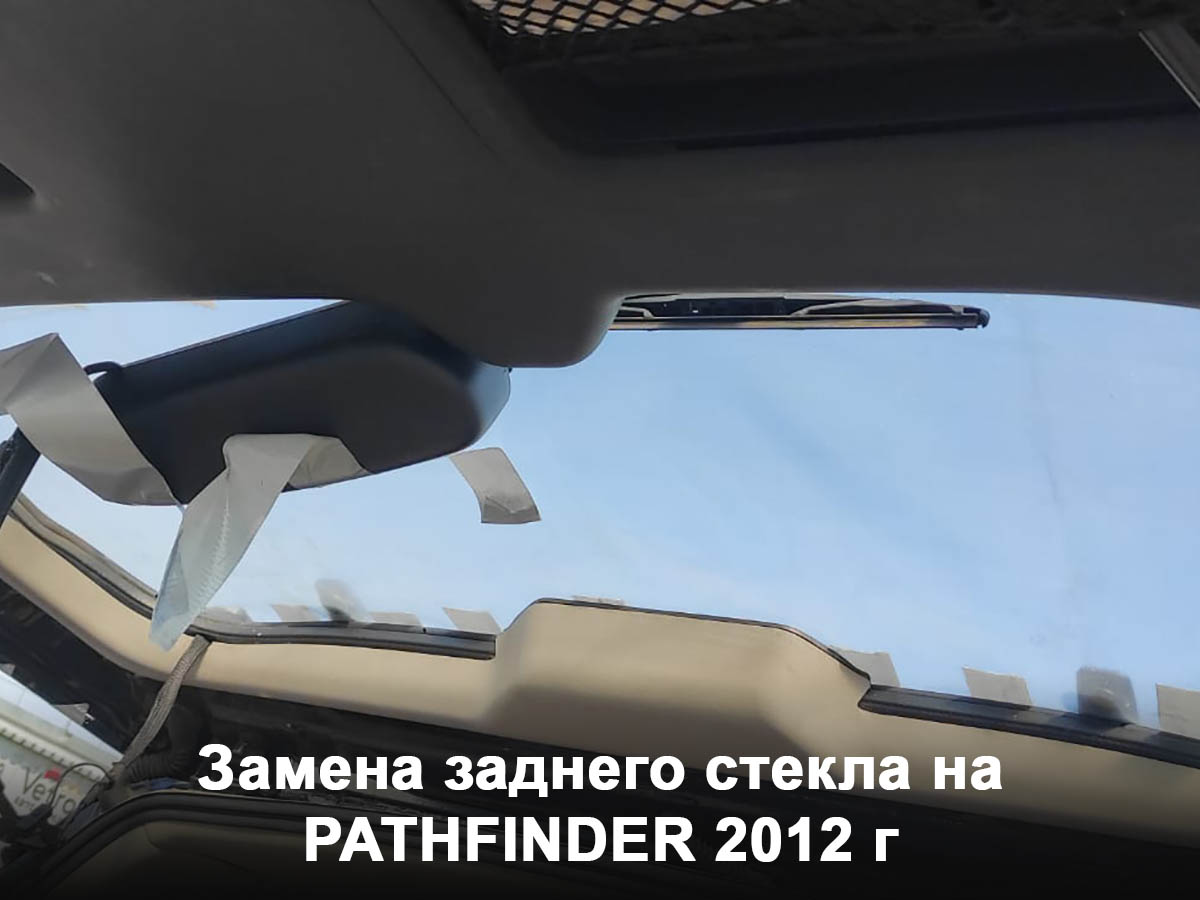Замена заднего стекла на PATHFINDER 2012 г