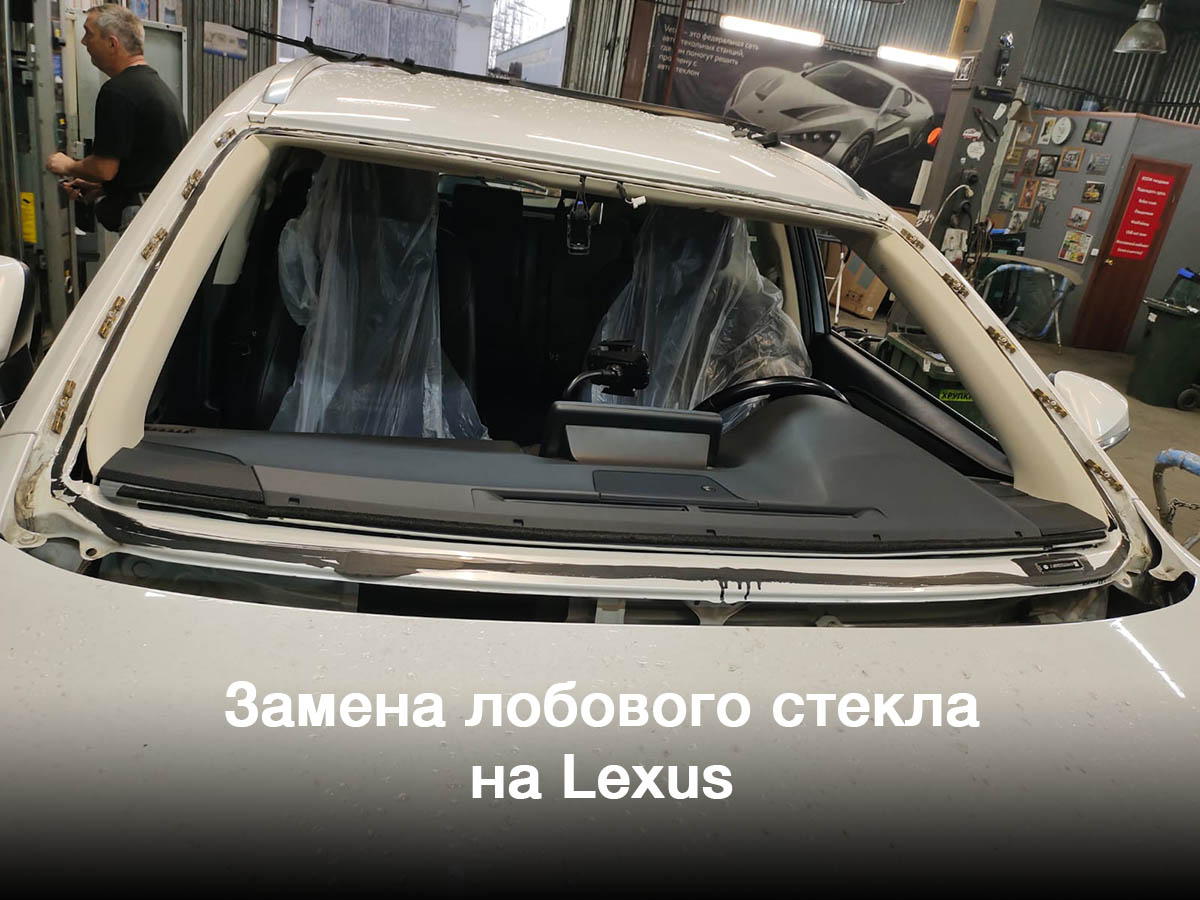 Замена лобового стекла на Lexus