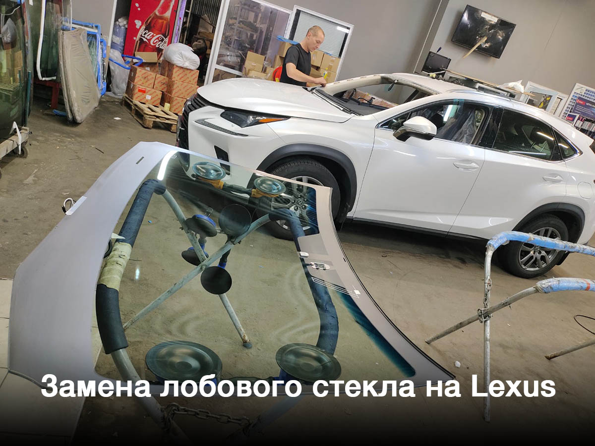 Замена лобового стекла на Lexus