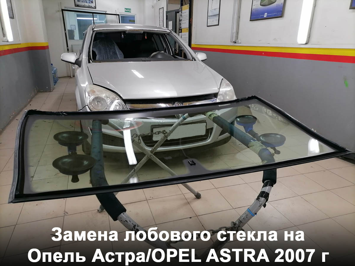 Замена лобового стекла на Опель Астра/OPEL ASTRA 2007 г
