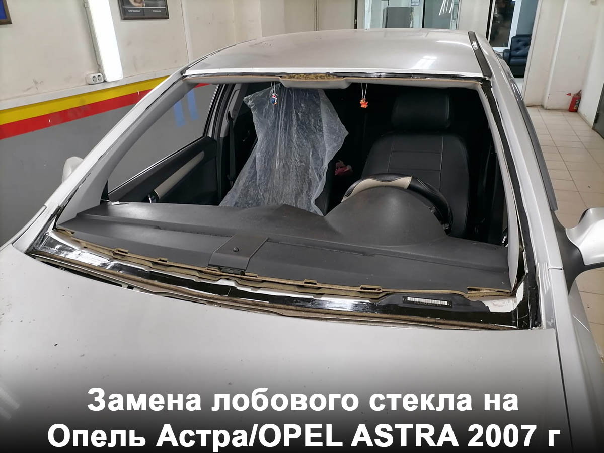 Замена лобового стекла на Опель Астра/OPEL ASTRA 2007 г