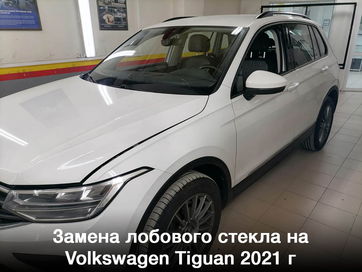 Замена лобового стекла на Volkswagen Tiguan 2021 г