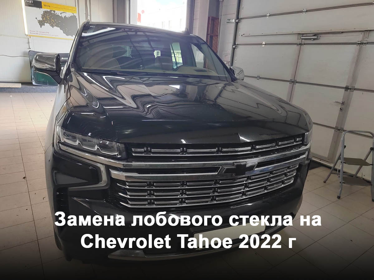 Замена лобового стекла на Chevrolet Tahoe 2022 г