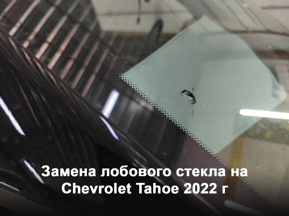 Замена лобового стекла на Chevrolet Tahoe 2022 г