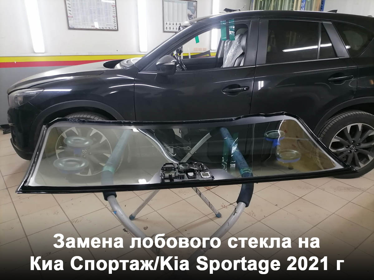 Замена лобового стекла на Киа Спортаж/Kia Sportage 2021 г