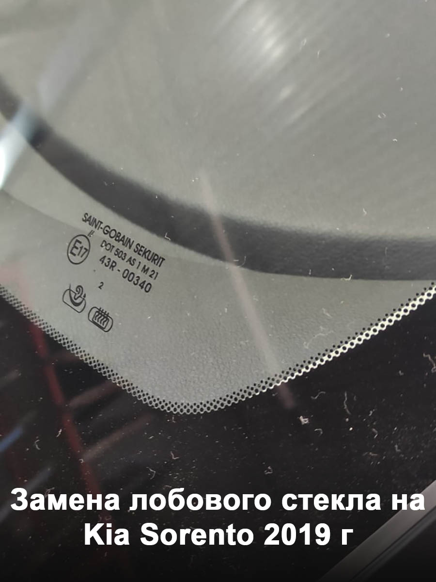 Замена лобового стекла на Kia Sorento 2019 г