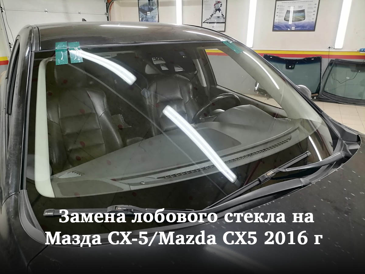 Замена лобового стекла на Мазда СХ-5/Mazda CX5 2016 г