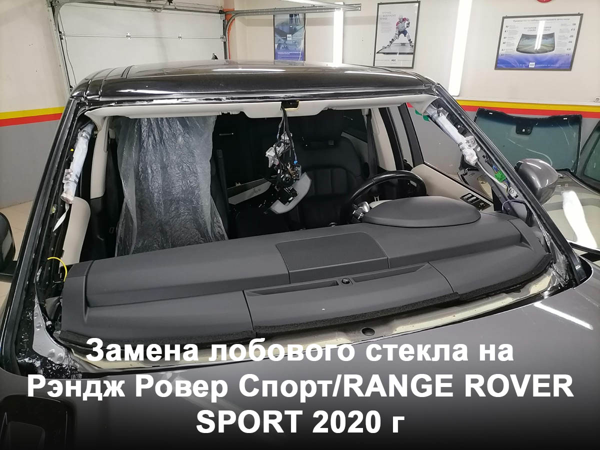 Замена лобового стекла на Рэндж Ровер Спорт/RANGE ROVER SPORT 2020 г