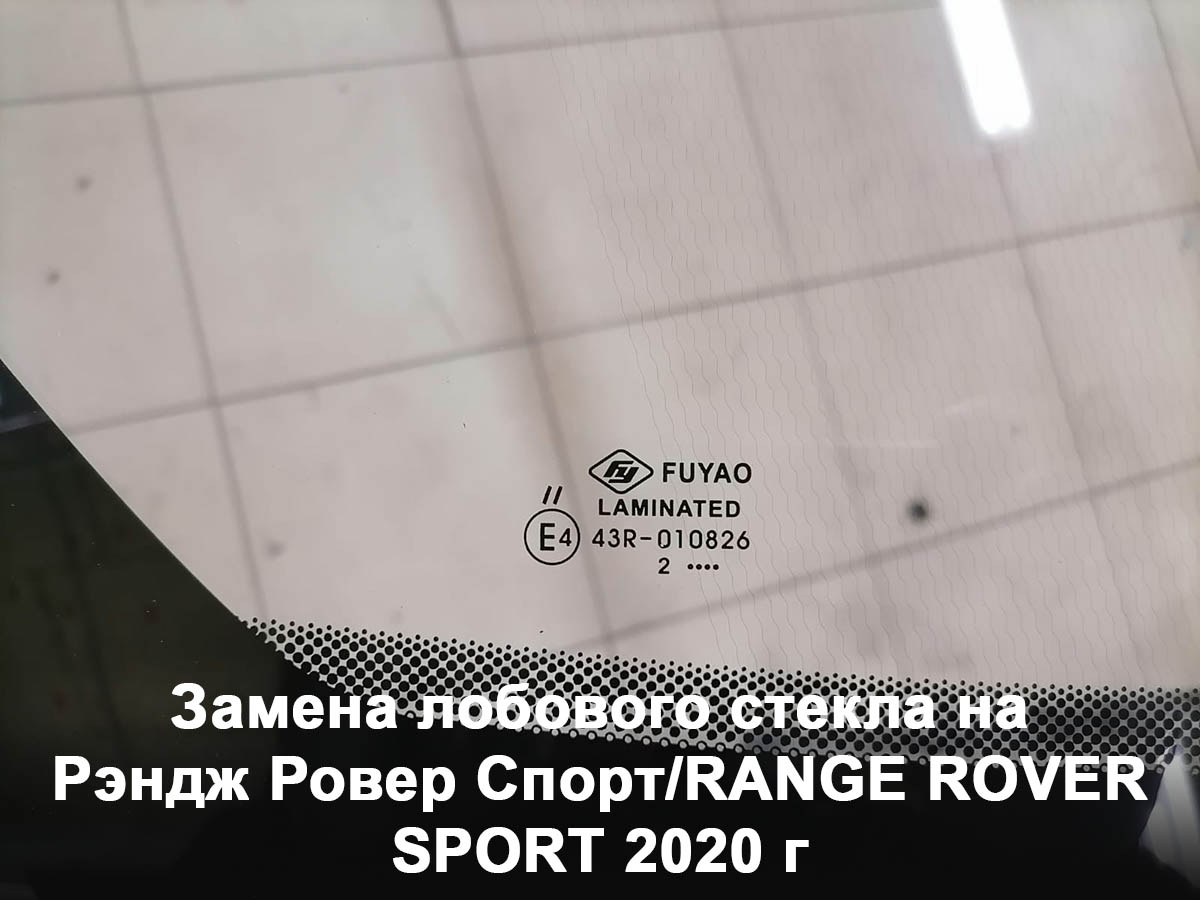 Замена лобового стекла на Рэндж Ровер Спорт/RANGE ROVER SPORT 2020 г
