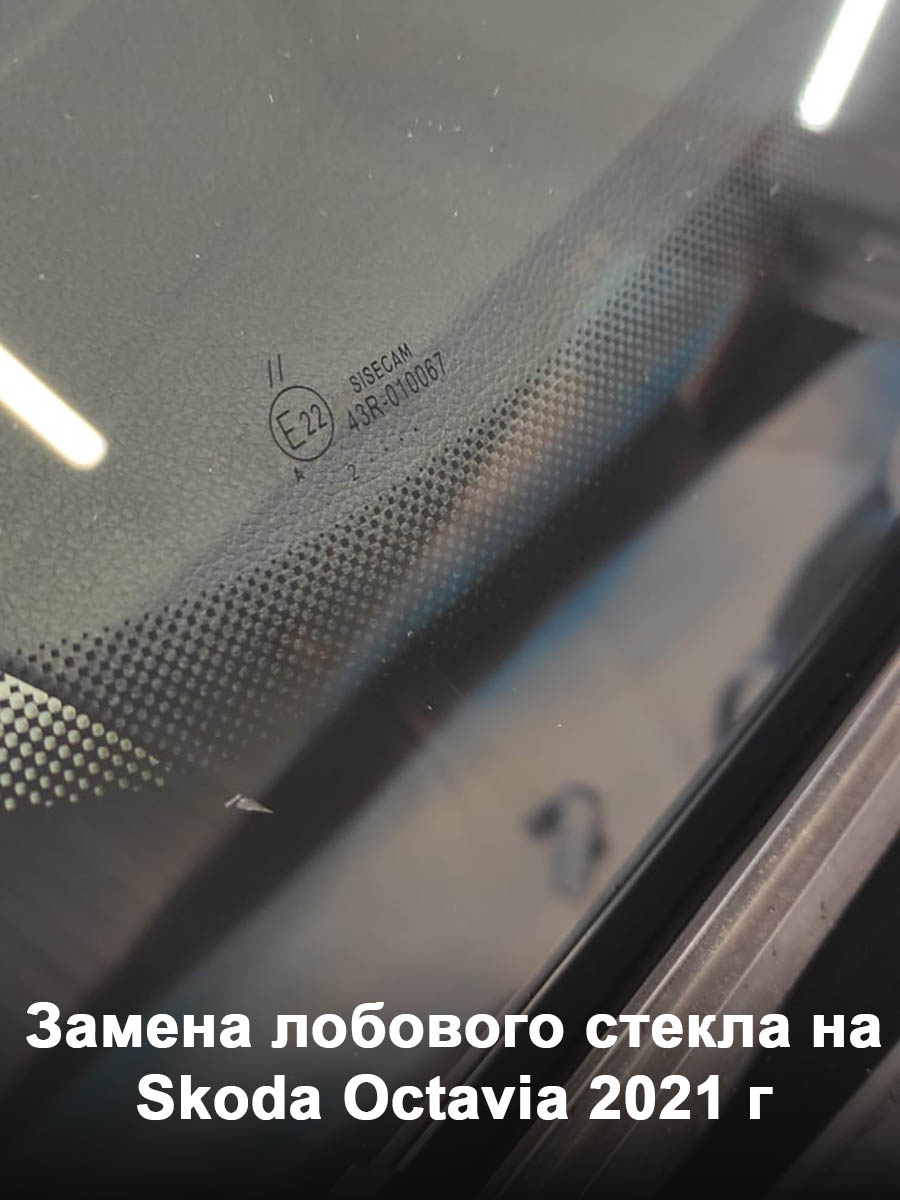 Замена лобового стекла на Skoda Octavia 2021 г