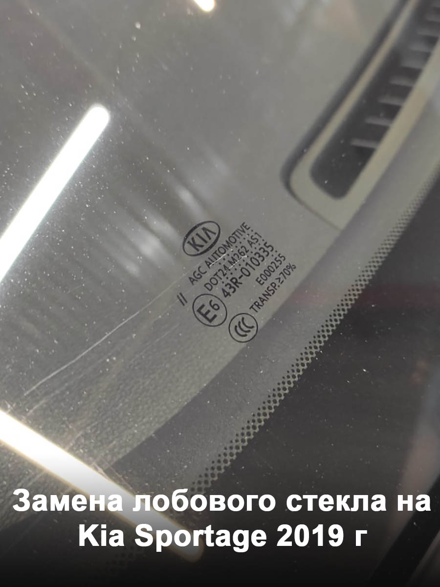 Замена лобового стекла на Kia Sportage 2019 г