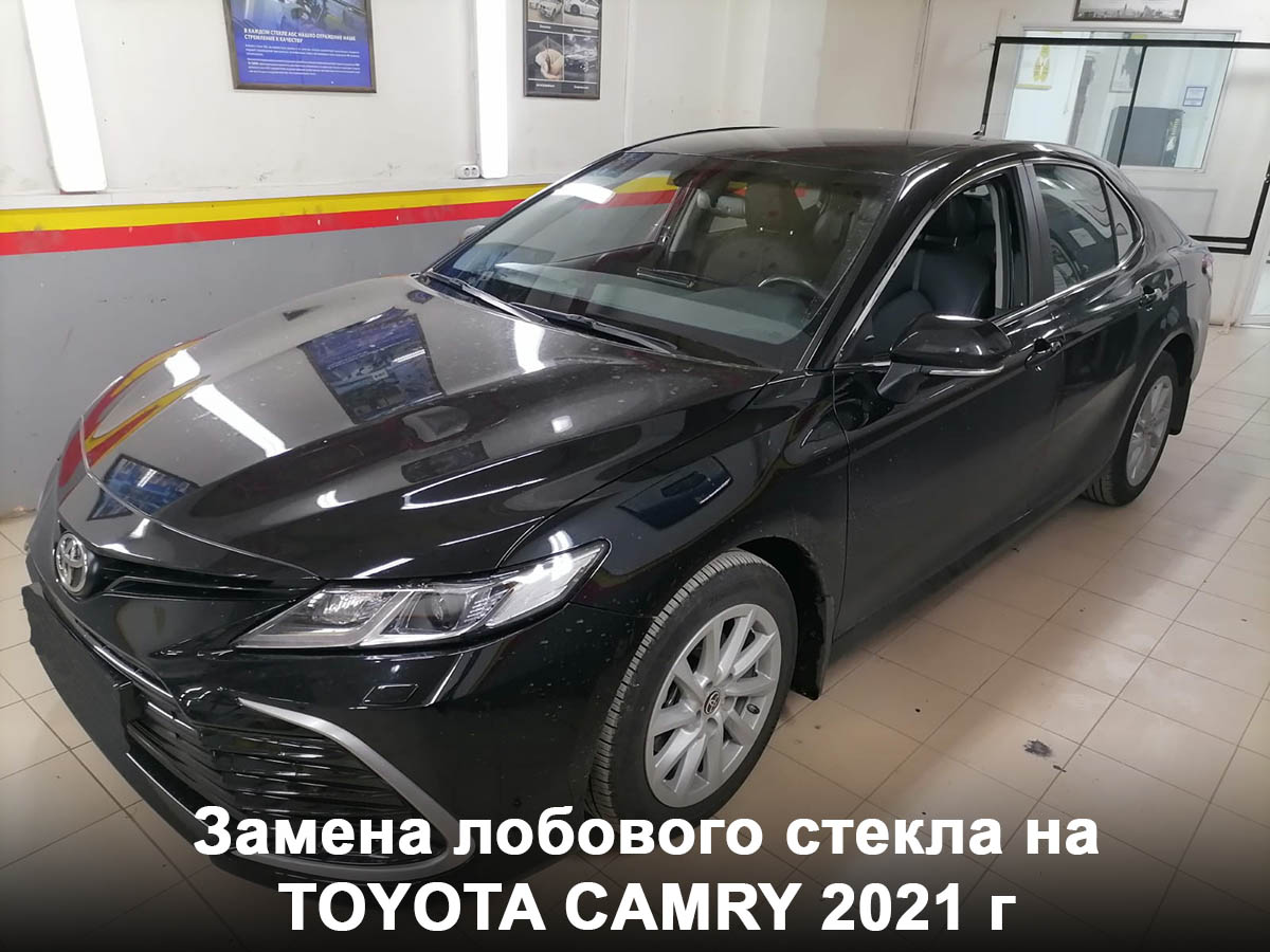 Замена лобового стекла на Тойота Камри/Toyota Camry 2021 г