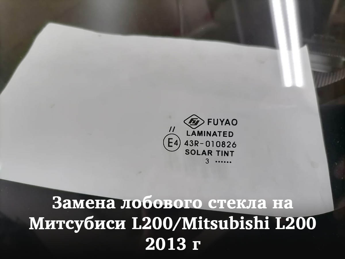 Замена лобового стекла на Митсубиси L200/Mitsubishi L200 2013 г