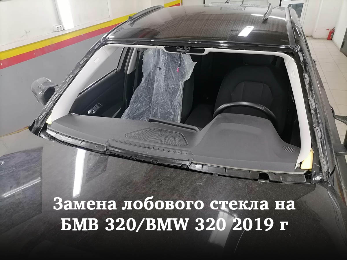 Замена лобового стекла на БМВ 320/BMW 320 2019 г