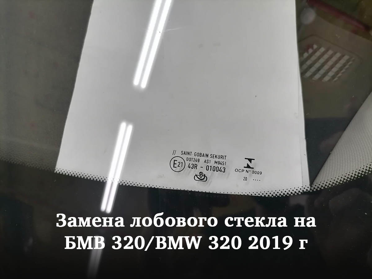 Замена лобового стекла на БМВ 320/BMW 320 2019 г