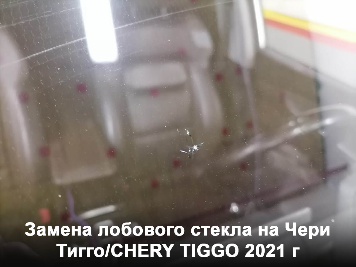 Замена лобового стекла на Чери Тигго/CHERY TIGGO 2021 г