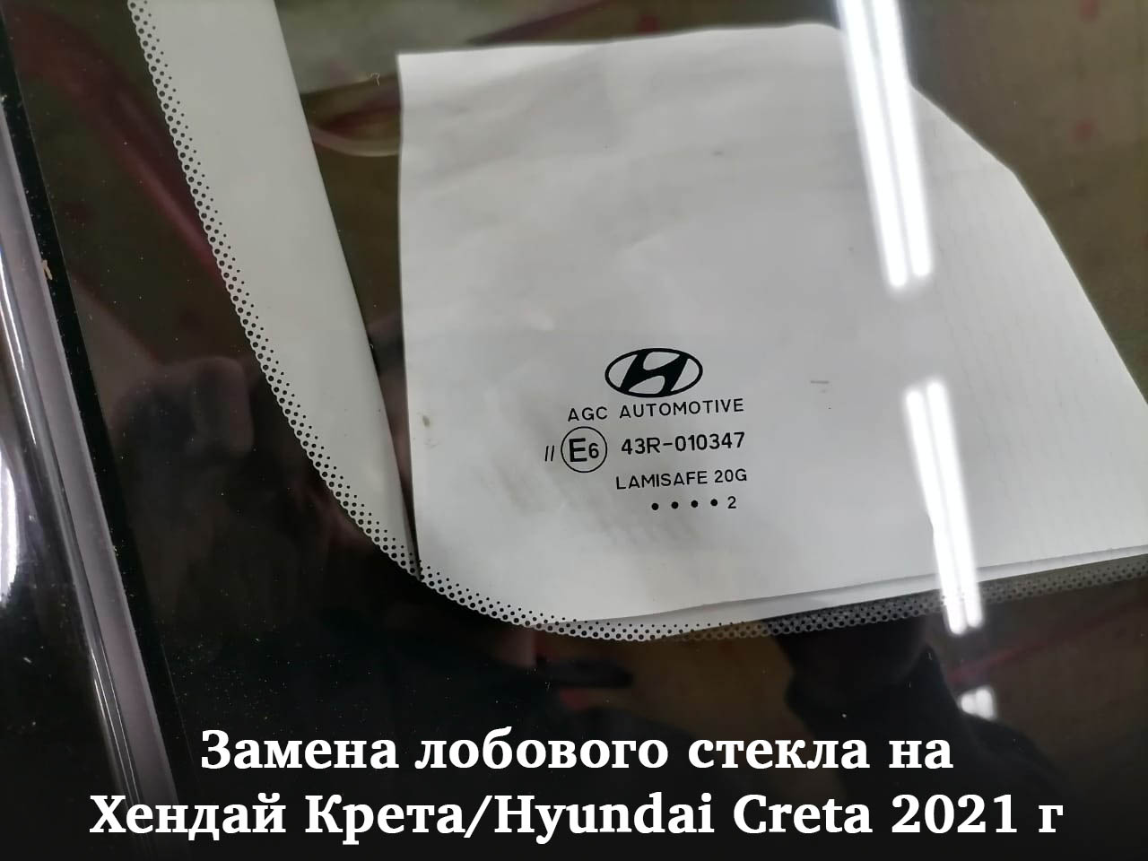 Замена лобового стекла на Хендай Крета/Hyundai Creta 2021 г
